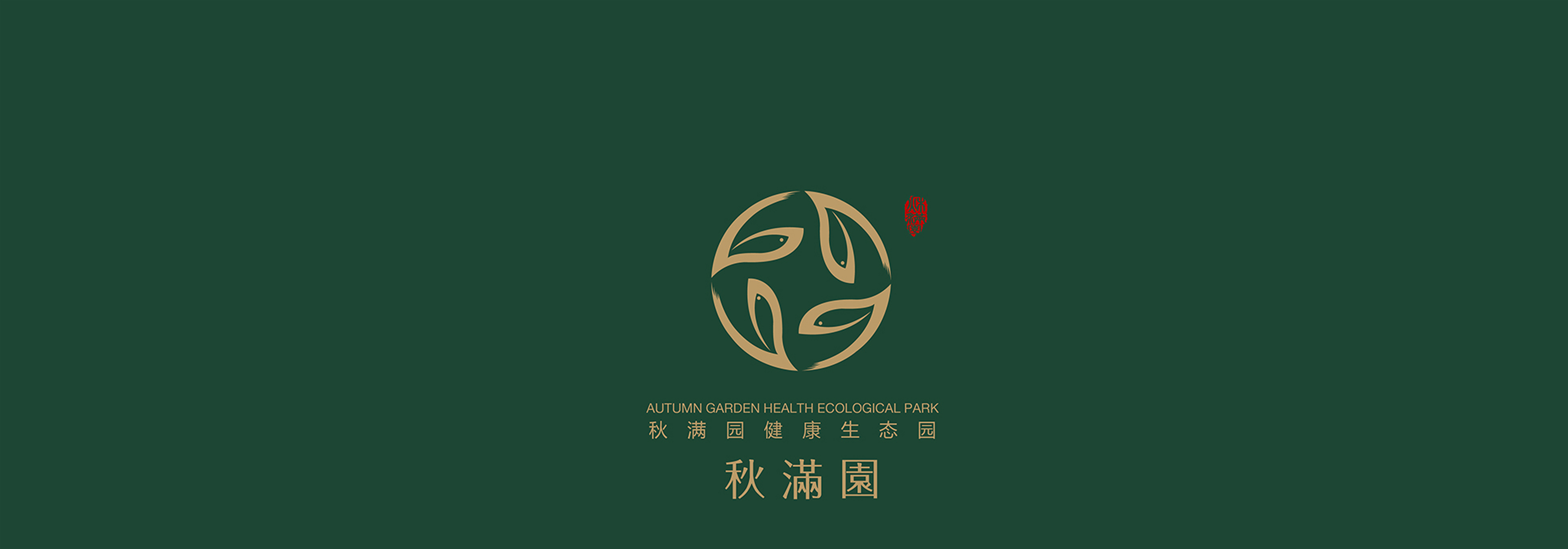 热烈祝贺 此次2017台州市农业技术现场会在秋满园生态园举办！！！